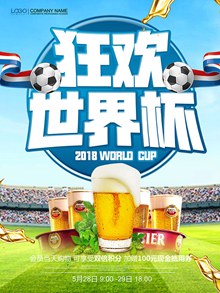 狂欢世界杯啤酒海报分层素材