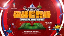 决战世界杯海报分层素材