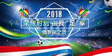 2018俄罗斯世界杯之战海报psd免费下载