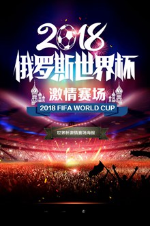 2018激情世界杯海报设计模板psd素材
