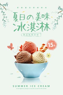 夏日美味冰淇淋海报psd下载