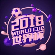 世界杯2018艺术字psd下载