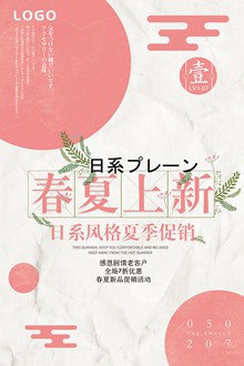 粉色日系春夏上新海报psd免费下载