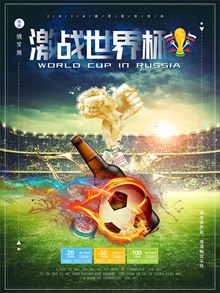 世界杯激情啤酒海报psd免费下载