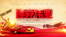 建党伟业建党节97周年宣传展板图片psd免费下载