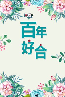清新水彩风百年好合结婚海报模板psd下载