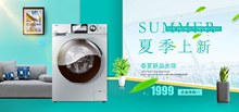 淘宝洗衣机夏季上新促销海报psd免费下载