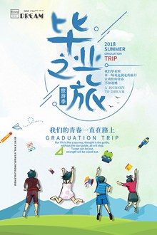 毕业之旅毕业旅行宣传海报设计图分层素材