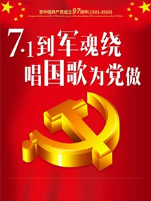 贺中国共产党成立97周年海报分层素材