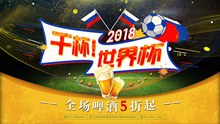 2018干杯世界杯啤酒促销活动海报psd免费下载