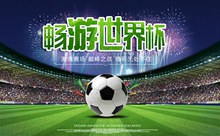 畅游世界杯钻展海报psd免费下载