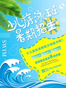 清新蓝色卡通少儿游泳班暑期招生广告psd下载