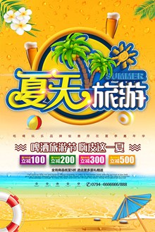 夏天啤酒旅游节促销活动海报psd图片