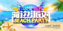 海边派对夏季旅游海报设计psd分层素材