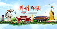 荆州印象旅游宣传海报源文件psd图片