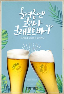 韩系夏日啤酒海报分层素材