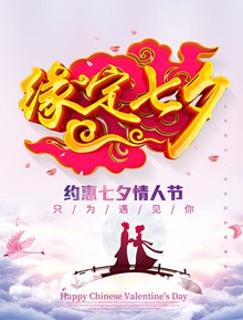 缘定七夕情人节海报设计psd免费下载