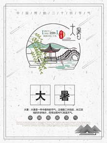 中国传统二十四节气之大暑海报设计图psd图片