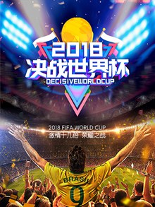2018决战世界杯海报psd素材