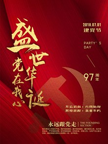 七一建党节党的生日海报psd图片