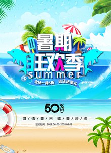 暑假狂欢季促销海报设计源文件psd分层素材