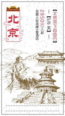 北京旅游宣传海报psd免费下载