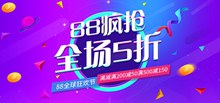 淘宝天猫88狂欢节店铺促销活动海报psd免费下载