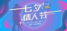 淘宝七夕情人节店铺促销活动海报psd下载