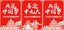 十九大共筑中国梦海报设计psd图片