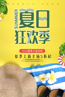 夏日狂欢季活动海报psd免费下载
