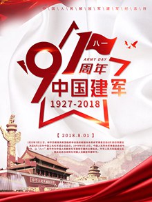 2018八一建军节91周年宣传海报设计psd素材
