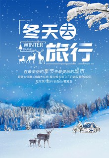 冬季旅行宣传海报设计psd分层素材