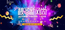 天猫秋冬新风尚2018活动海报psd免费下载