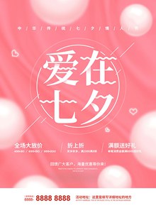 爱在七夕粉色唯美促销活动海报psd设计分层素材