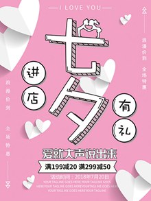 粉色卡通字体七夕进店有礼促销海报psd图片
