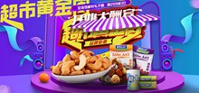 2018年天猫超市黄金周食品促销海报psd素材