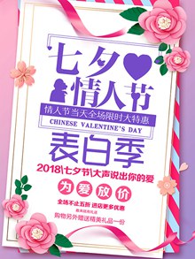 七夕情人节表白季为爱放价活动海报psd素材
