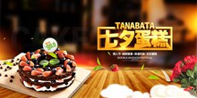 七夕情人节蛋糕促销海报psd图片