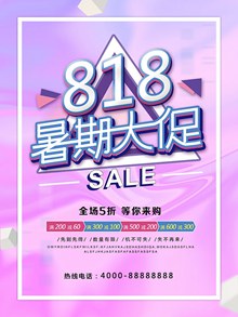 818暑期大促海报psd下载