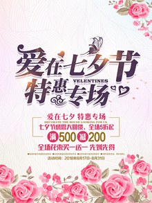 七夕节特惠专场活动海报psd分层素材