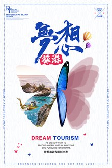 梦想旅游海报设计psd素材