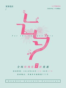 七夕情人节鲜花店促销活动海报psd免费下载