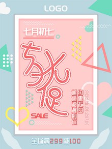 简约清新几何风浪漫七夕情人节大促销海报psd图片