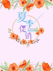 手绘花朵夏季促销粉色小清新海报背景psd图片