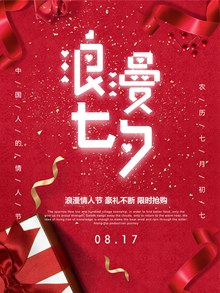 红色大气简约浪漫七夕中国情人节促销活动海报psd下载