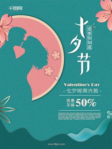 小清新七夕节促销活动海报设计图psd分层素材