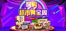 淘宝天猫超市黄金周食品零食促销海报psd免费下载