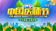 中国医师节海报psd图片