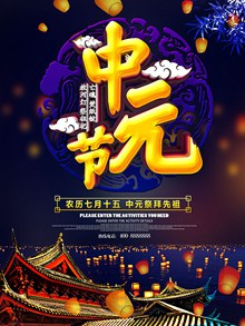 农历七月十五中元节习俗海报模板psd免费下载