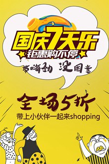 国庆七天乐购物促销海报psd素材